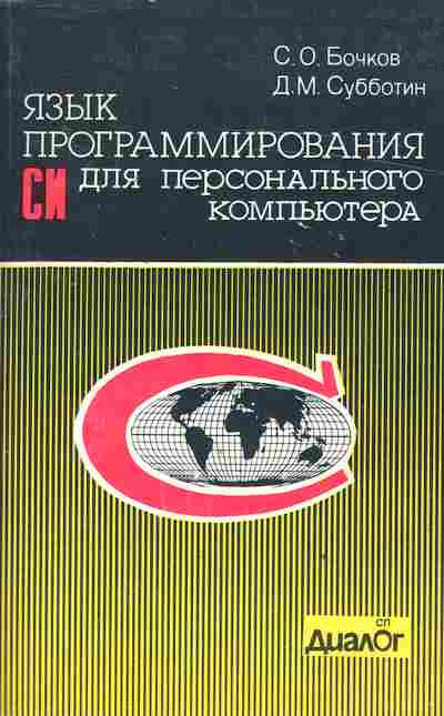 Книга Бочков С.О. Язык программирования Си для персонального компьютера, 42-144, Баград.рф
